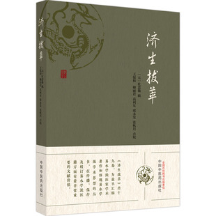 中国中医药出版 济生拔萃 新华书店旗舰店文轩官网 书籍 社 正版