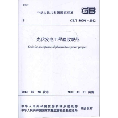 光伏发电工程验收规范GB/T50796-2012 中国电力企业联合会 著 正版书籍 新华书店旗舰店文轩官网 中国计划出版社