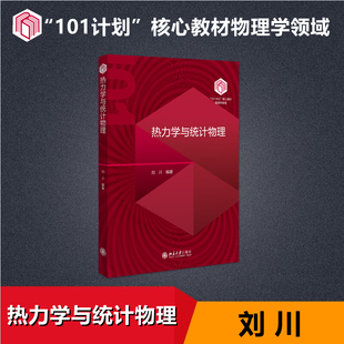 【新华文轩】热力学与统计物理 刘川 北京大学出版社 101计划物理核心教材 北大普通话物理学基础理论教材教程参考书9787301351994