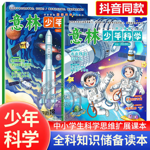 抖音同款【官方正版】意林少年科学 意林少年版2024年新杂志合订本写给9到15岁的中小学生的科学思维扩展读本全科知识储备逻辑思维