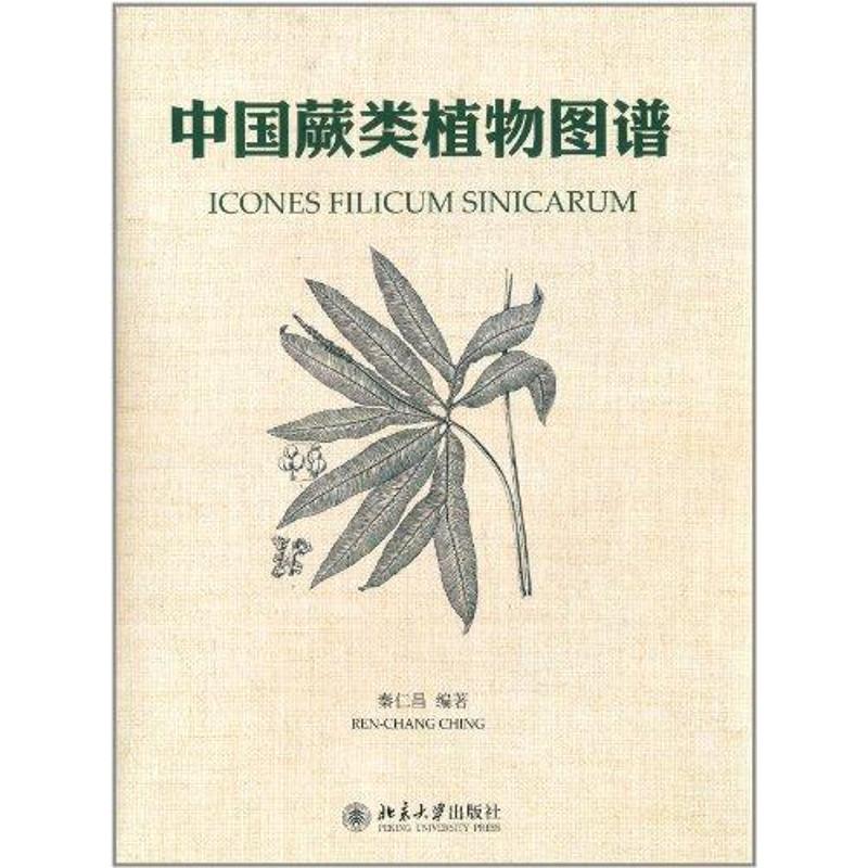 中国蕨类植物图谱 秦仁昌 正版书籍 新华书店旗舰店文轩官网 北京大学出版社