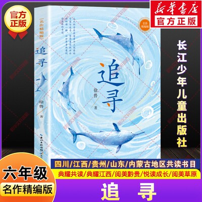 追寻名作精编版徐鲁著四川典耀共读江西贵州阅美黔贵内蒙古草原山东悦读成长六年级下册春季推荐课外阅读书必读长江少年儿童出版社