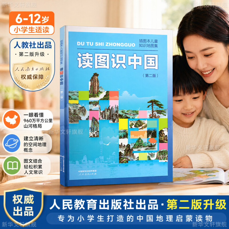 读图识中国 人民教育出版社 插画本儿童知识地图集 中小学生一二年级课外阅读书百科全书儿童科普知识图书