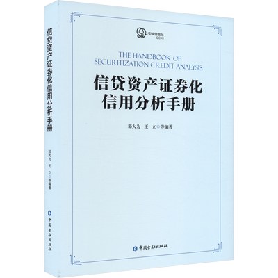 信贷资产证券化信用分析手册 中国金融出版社 正版书籍 新华书店旗舰店文轩官网