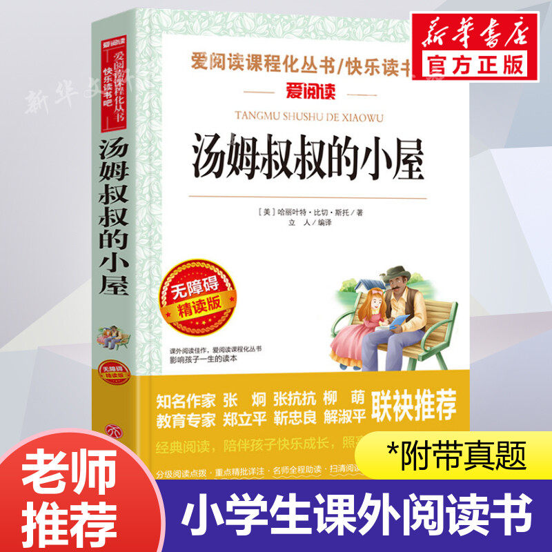 汤姆叔叔的小屋 爱阅读名著课程化丛书青少年小学生儿童二三四五六年级上下册必课外阅读物故事书籍快乐读书吧老师推荐正版