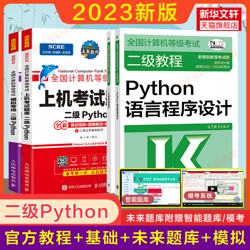 2023年未来教育计算机二级Python上机真题题库模拟+高教社公共基础知识+二级教程Python语言程序设计教材全国计算机等级考试书资料怎么看?