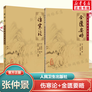 正版2册 金匮要略+伤寒论 张仲景中医临床实用丛书 中医基础理论中医入门书籍 理论与实践相结合中医著作参考书 人民卫生出版社