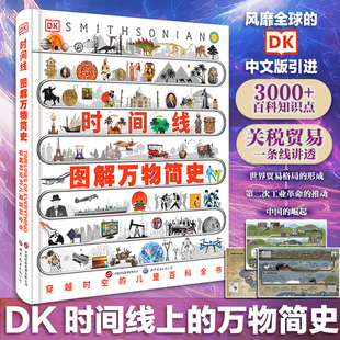 【新华文轩】DK时间线图解万物简史一部具有生命的书是简史也是通史跨页呈现完整历史脉络一图看懂演进全貌时间线人类群星闪耀时