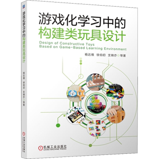 游戏化学习中的构建类玩具设计 杨达维 等 正版书籍 新华书店旗舰店文轩官网 机械工业出版社