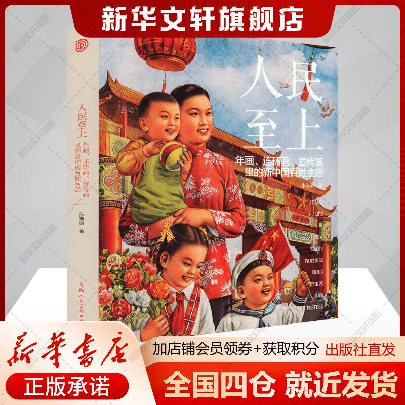【新华文轩】人民至上 年画、连环画、宣传画里的新中国百姓生活 朱海辰 正版书籍 新华书店旗舰店文轩官网 上海人民美术出版社