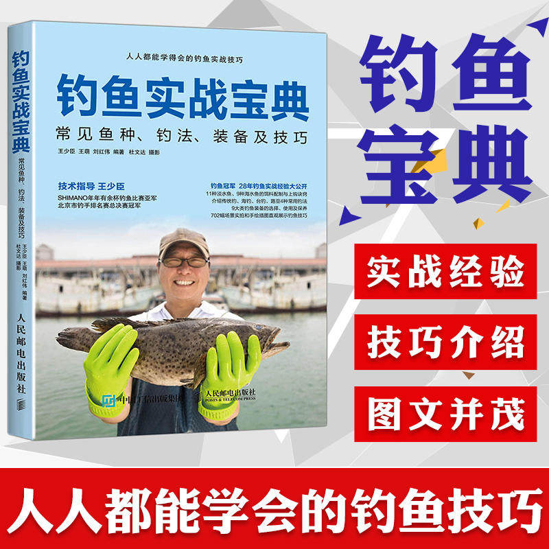 钓鱼实战宝典 王少臣,王萌,刘红伟 编著;杜文达 摄 正版书籍 新华书店旗舰店文轩官网 人民邮电出版社