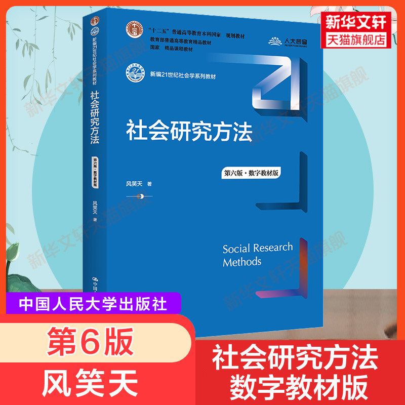 新版社会研究方法风笑天图片