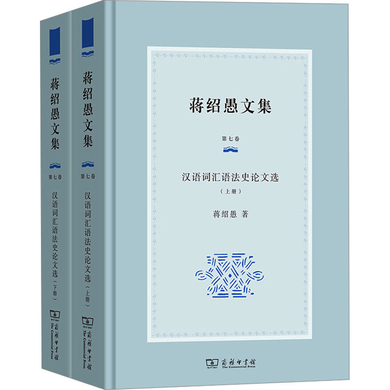 【新华文轩】汉语词汇语法史论文选(全2册) 蒋绍愚 正版书籍 新华书店旗舰店文轩官网 商务印书馆