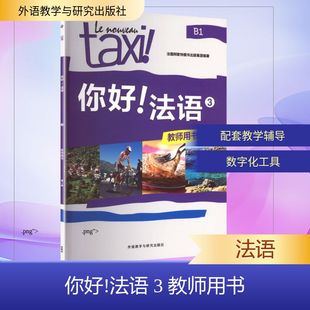【新华文轩】你好!法语(3)(教师用书)(第二版) 正版书籍 新华书店旗舰店文轩官网 外语教学与研究出版社