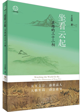 【新华文轩】坐看云起 王维的三十二相 王志清 正版书籍小说畅销书 新华书店旗舰店文轩官网 河南人民出版社
