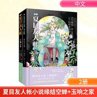 玉响之家 全2册 书籍小说畅销书 新华文轩 新华书店旗舰店文轩官网 正版 夏目友人帐小说缘结空蝉 村井贞之 日