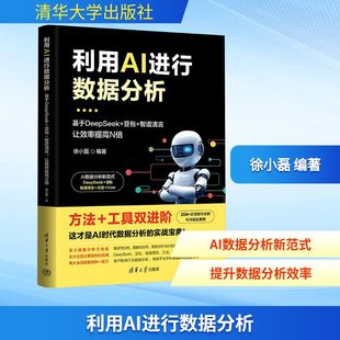 智谱清言 让效率提高N倍 社 基于DeepSeek DeepSeek实用指南AI手册人工智能书籍 清华大学出版 豆包 书籍 利用AI进行数据分析 正版