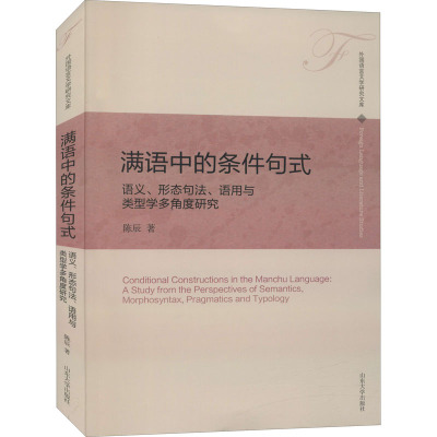 【新华文轩】满语中的条件句式 语义、形态句法、语用与类型学多角度研究 陈辰 正版书籍 新华书店旗舰店文轩官网 山东大学出版社