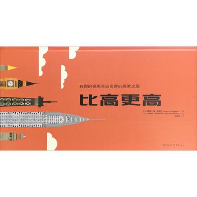 【新华文轩】比高更高 (法)朱斯婷·德·拉高齐(Justine De Lagausie) 正版书籍 新华书店旗舰店文轩官网 重庆出版社