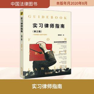 正版 新版实习律师指南(第三版)薛晓蔚 民事刑事行政诉讼初级律师入门指南律师实务律师用书法律书籍律师书籍 入门 法律出版社