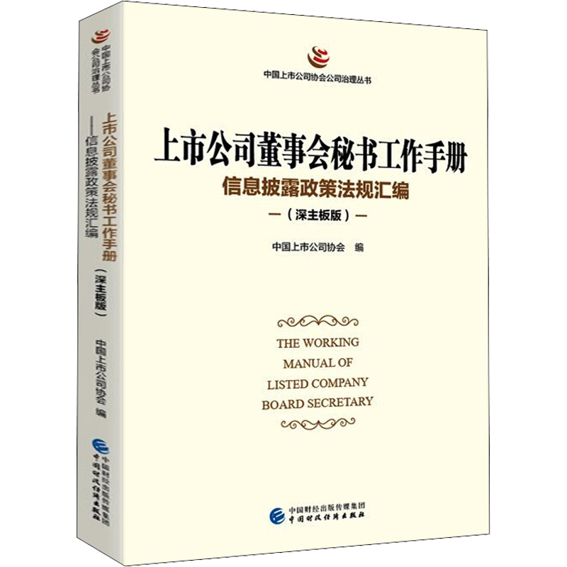 上市公司董事会秘书工作手册 信息披露政策法规汇编(深主板版) 中国财政经济出版社 正版书籍 新华书店旗舰店文轩官网