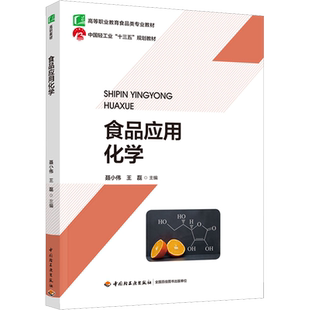 【新华文轩】食品应用化学 正版书籍 新华书店旗舰店文轩官网 中国轻工业出版社