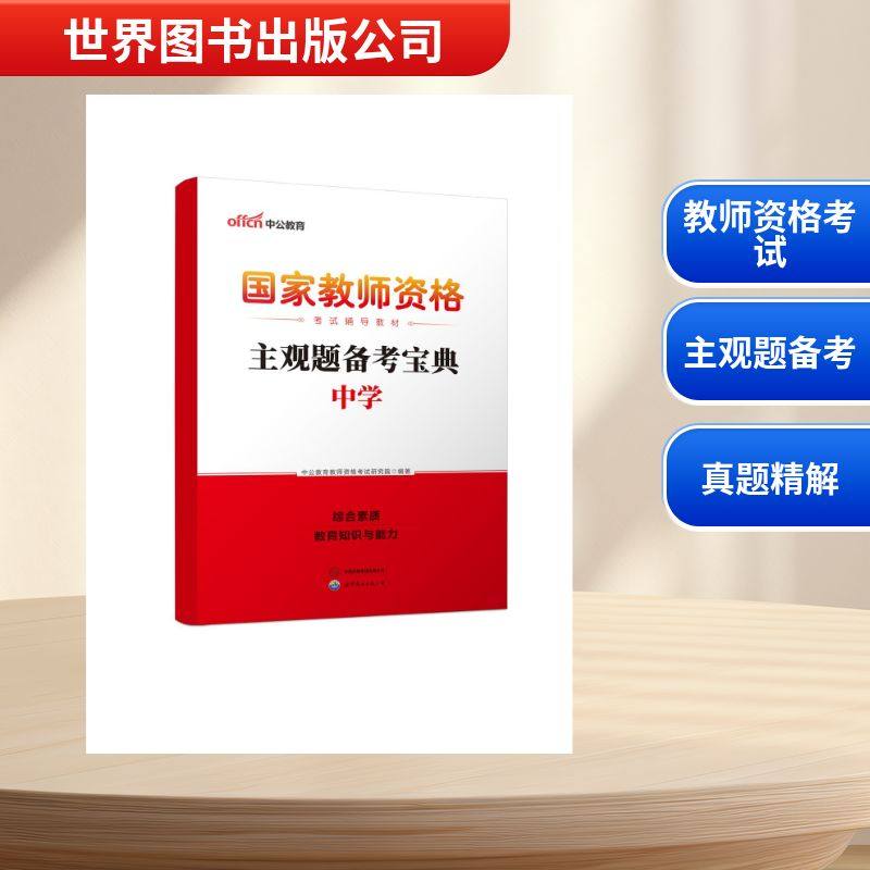 【新华正版】2026国家教师资格考试辅导教材·主观题备考宝典（中学） 正版书籍 新华书店旗舰店文轩官网,书籍/杂志/报纸,教师资格/招聘考试,淘宝优惠券,粉丝福利购,淘宝优惠卷