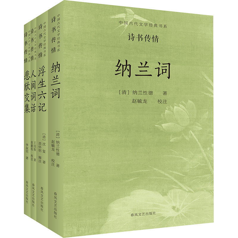 【新华文轩】中国古代文学经典书系 诗书传情 (全4册) 纳兰性德等 正版书籍小说畅销书 新华书店旗舰店文轩官网 春风文艺出版社