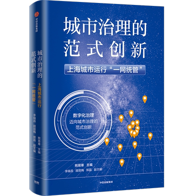 【正版】城市治理的范式创新 上海城市运行