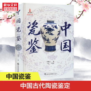 中国瓷鉴 叶佩兰 著 入围2022年“中国好书”30余万件故宫珍藏研究心血之作 中国古代陶瓷鉴定 正版书籍 新华书店 山东友谊出版社