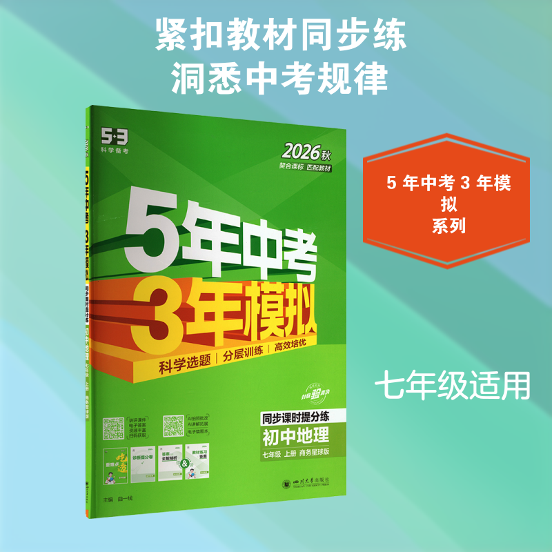 【新华书店】2026秋新版五年中考三年模拟同步练习七年级上册地理星球版初中教辅初一7上5年中考3年模拟教材同步练习必刷题册