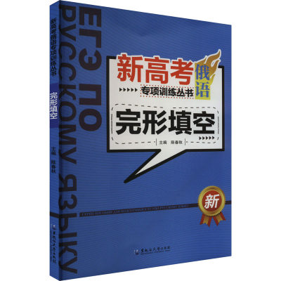 【新华文轩】新高考俄语专项训练丛书 完形填空 正版书籍 新华书店旗舰店文轩官网 黑龙江大学出版社