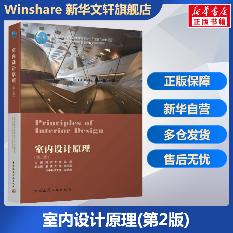 室内设计原理(第2版) 正版书籍 新华书店旗舰店文轩官网 中国建筑工业出版社