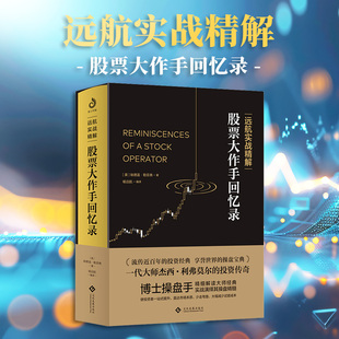 远航实战精解：股票大作手回忆录（紫云版） (美)埃德温·勒菲弗 著 文化发展出版社 正版书籍 新华书店旗舰店文轩官网