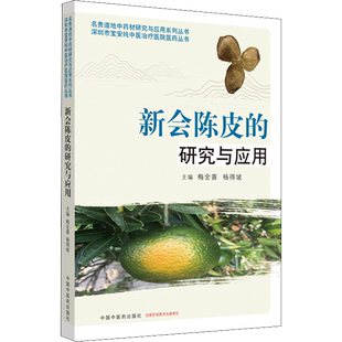 新会陈皮的研究与应用 正版书籍 陈皮专著会陈皮的药用历史与生药学研究 本草学概述 新会陈皮的炮制与制剂研究 中国中医药出版社
