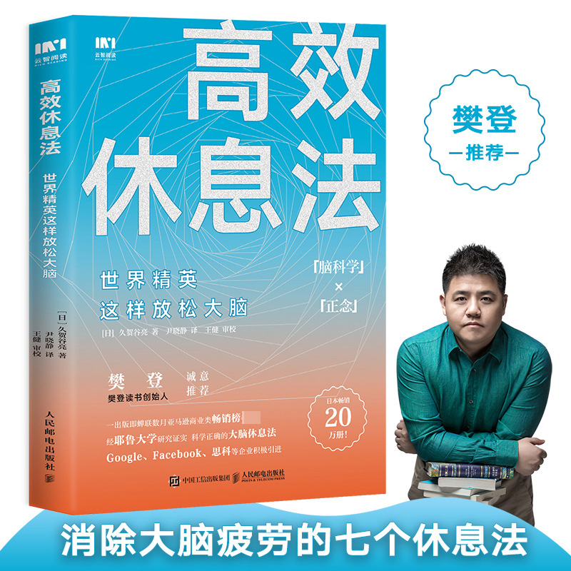 樊登高效休息法高效休息法