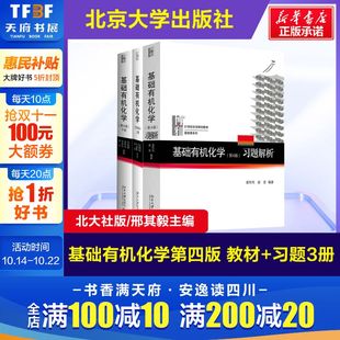 基础有机化学 邢其毅 搭大学生化学竞赛北京大学出版 官方正版 社 习题解析邢大本化学考研教材练习题辅导 北大4版 上下册 第四版