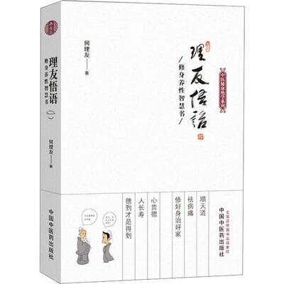 理友悟语 何理友 正版书籍 新华书店旗舰店文轩官网 中国中医药出版社
