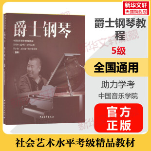 爵士钢琴考级教程5级五级 爵士钢琴教程书 中国音乐学院社会艺术水平考级精品教材音乐理论歌曲谱曲集音乐考试考级教程官方正版