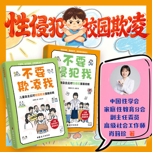 【全2册】不要侵犯我+不要欺凌我 儿童自主应对性侵犯漫画攻略 儿童身体安全漫画系列 肖莉珍著  儿童人身安全教育书籍正版
