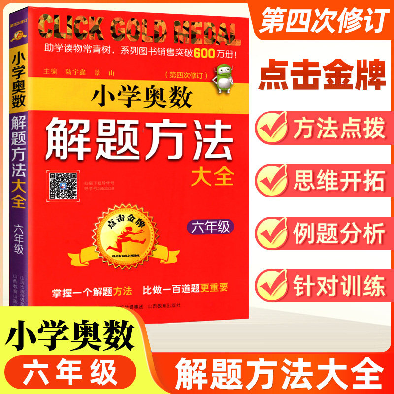 【新华文轩】6年级(第4次修订)/点击金牌.小学奥数解题方法大全 陆宇鑫，景山 正版书籍 新华书店旗舰店文轩官网 山西教育出版社