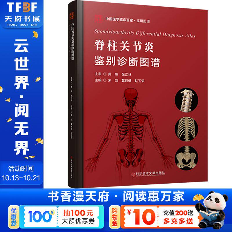 脊柱关节炎鉴别诊断图谱 正版书籍 新华书店旗舰店文轩官网 科学技术文献出版社