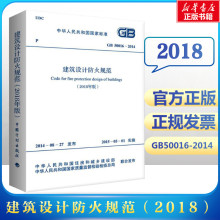 【正版包邮】建筑设计防火规范2018版 GB50016-2014 2018修订版 建筑防火设计规范 建筑消防设计规范 计划出版社 赠视频资料