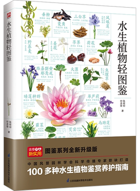 水生植物轻图鉴 陈煜初,付彦荣 正版书籍 新华书店旗舰店文轩官网 江苏凤凰科学技术出版社