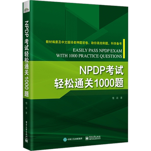 【新华正版】NPDP考试轻松通关1000题 楼政 正版书籍 新华书店旗舰店文轩官网 电子工业出版社