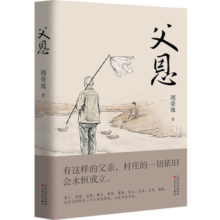 【新华文轩】父恩 周荣池 正版书籍小说畅销书 新华书店旗舰店文轩官网 百花文艺出版社