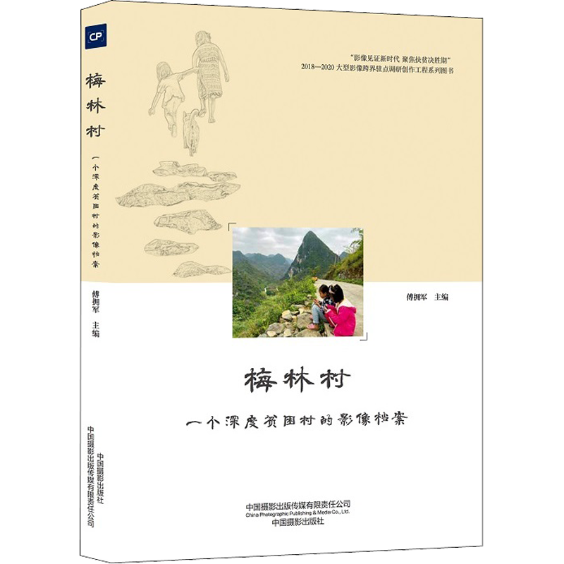 【新华文轩】梅林村 一个深度贫困村的影像档案 正版书籍 新华书店旗舰店文轩官网 中国摄影出版传媒有限责任公司