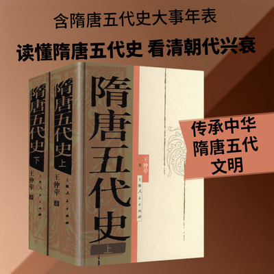 隋唐五代史（上下册） 王仲荦 著 上海人民出版社 正版书籍 新华书店旗舰店文轩官网