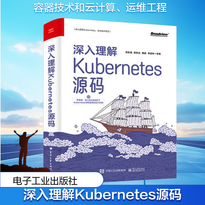 深入理解Kubernetes源码 郑东旭 等 正版书籍 新华书店旗舰店文轩官网 电子工业出版社