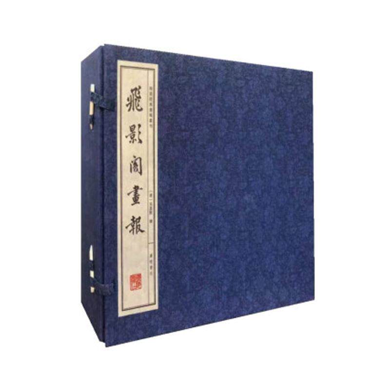 【新华文轩】飞影阁画报 (清)吴嘉猷 正版书籍 新华书店旗舰店文轩官网 广陵书社